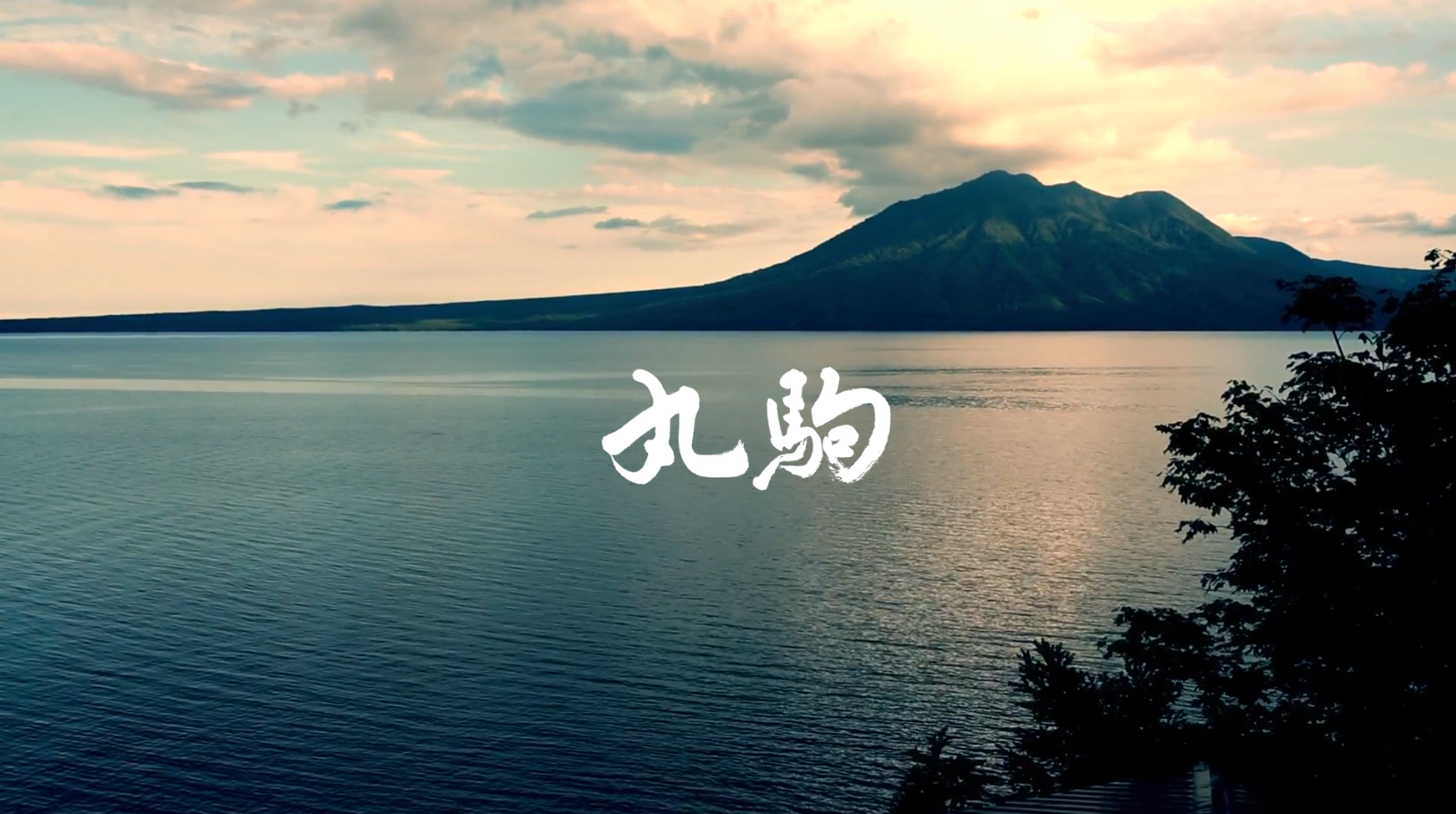 奥札幌の秘湯 湖畔の宿支笏湖 丸駒温泉旅館の写真3枚目