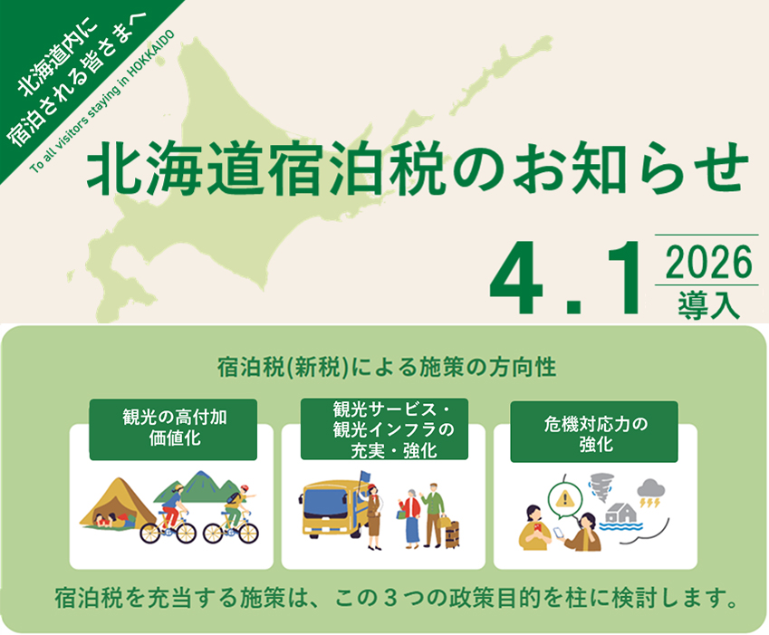北海道宿泊税のお知らせ〈2026年4.1導入〉 - 奥札幌の秘湯 湖畔の宿 